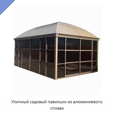 Уличный садовый павильон из алюминиевого сплава