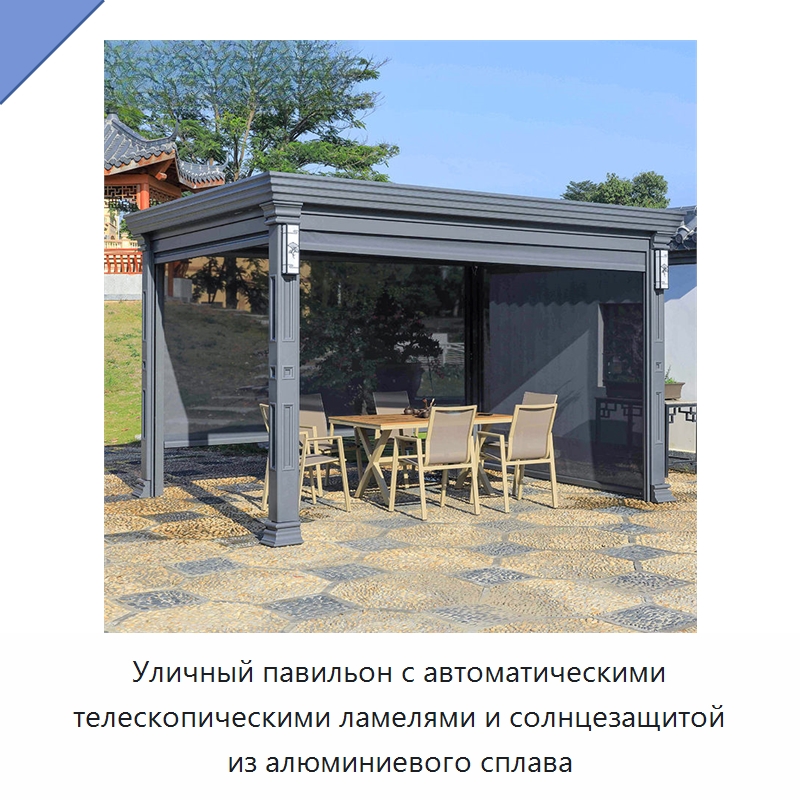 Уличный павильон с автоматическими телескопическими ламелями и солнцезащитой из алюминиевого сплава — Павильоны