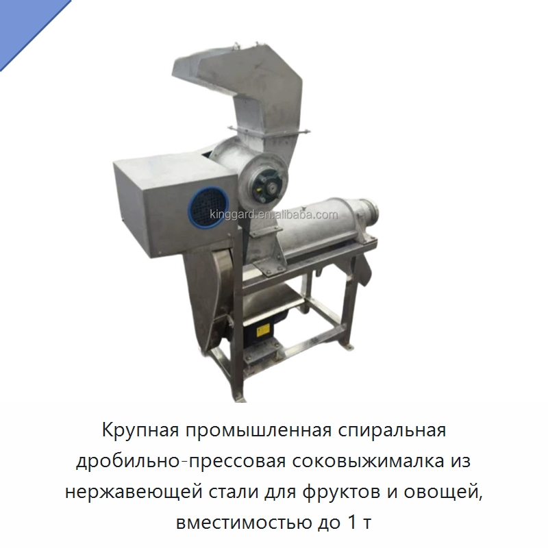 Крупная промышленная спиральная дробильно-прессовая соковыжималка из нержавеющей стали для фруктов и овощей, вместимостью до 1 т — Оборудование для производства напитков и вина
