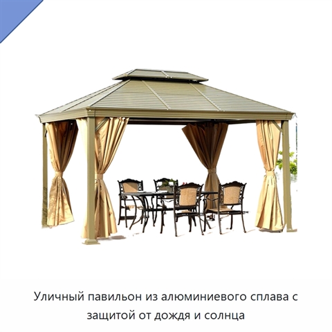 Уличный павильон из алюминиевого сплава с защитой от дождя и солнца