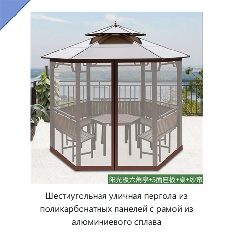 Шестиугольная уличная пергола из поликарбонатных панелей с рамой из алюминиевого сплава