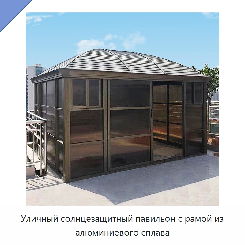 Уличный солнцезащитный павильон с рамой из алюминиевого сплава — Павильоны