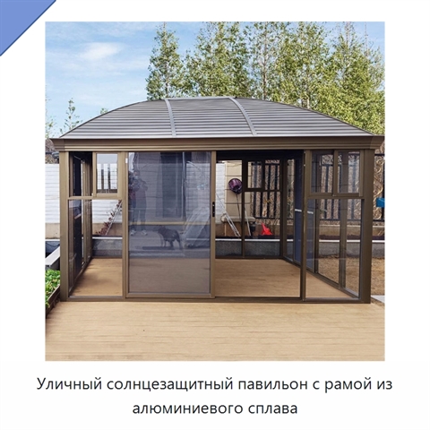 Уличный солнцезащитный павильон с рамой из алюминиевого сплава
