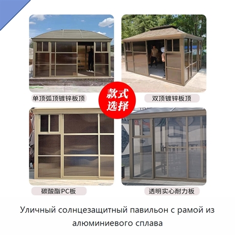 Уличный солнцезащитный павильон с рамой из алюминиевого сплава