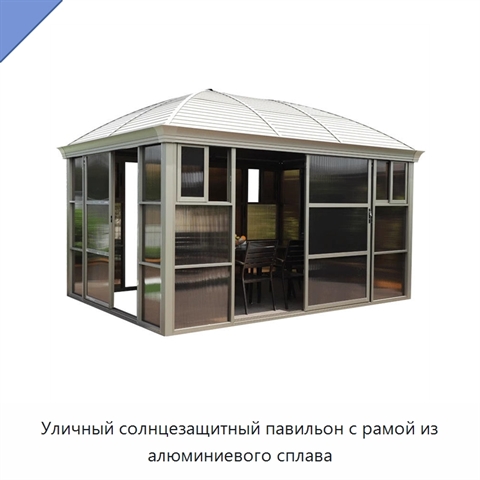 Уличный солнцезащитный павильон с рамой из алюминиевого сплава