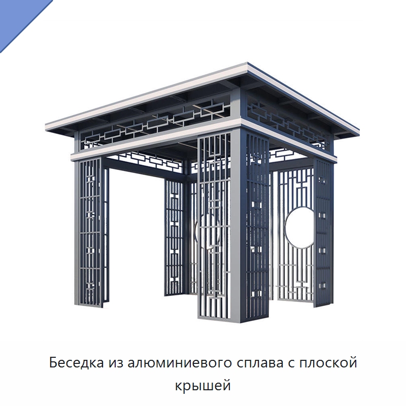Беседка из алюминиевого сплава с плоской крышей