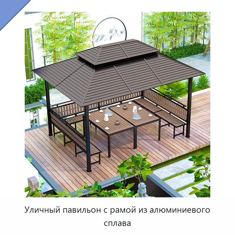 Уличный павильон с рамой из алюминиевого сплава