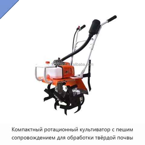 Компактный ротационный культиватор с пешим сопровождением для обработки твёрдой почвы