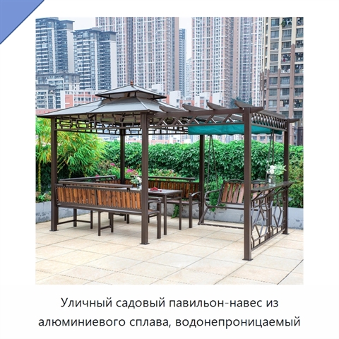 Уличный садовый павильон-навес из алюминиевого сплава, водонепроницаемый