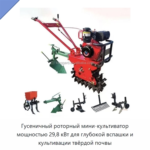 Гусеничный роторный мини-культиватор мощностью 29,8 кВт для глубокой вспашки и культивации твёрдой почвы