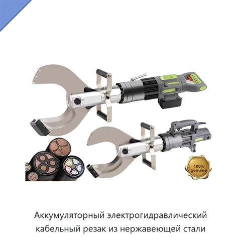 Аккумуляторный электрогидравлический кабельный резак из нержавеющей стали