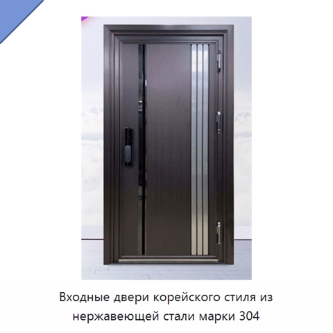 Входные двери корейского стиля из нержавеющей стали марки 304