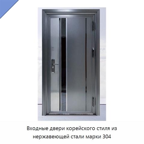 Входные двери корейского стиля из нержавеющей стали марки 304