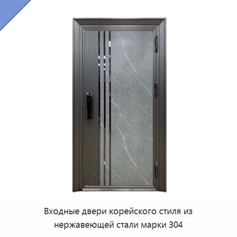 Входные двери корейского стиля из нержавеющей стали марки 304