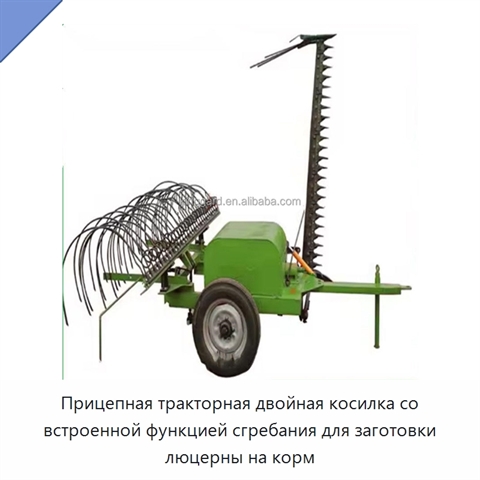 Прицепная тракторная двойная косилка со встроенной функцией сгребания для заготовки люцерны на корм
