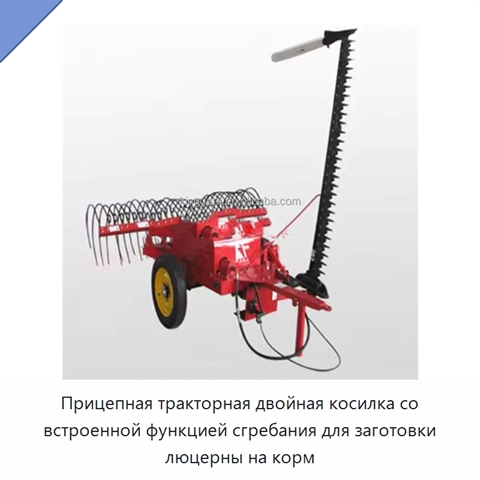Прицепная тракторная двойная косилка со встроенной функцией сгребания для заготовки люцерны на корм
