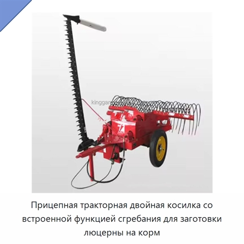 Прицепная тракторная двойная косилка со встроенной функцией сгребания для заготовки люцерны на корм