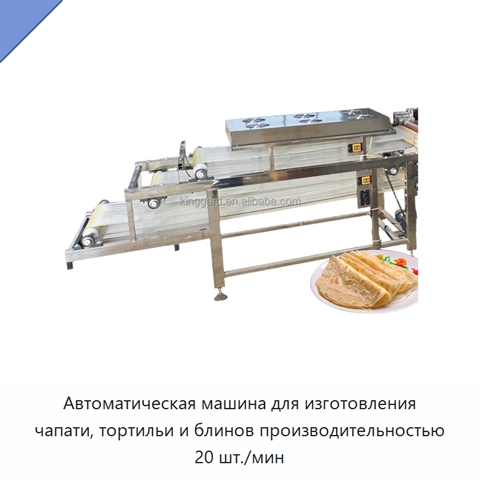 Автоматическая машина для изготовления чапати, тортильи и блинов производительностью 20 шт./мин