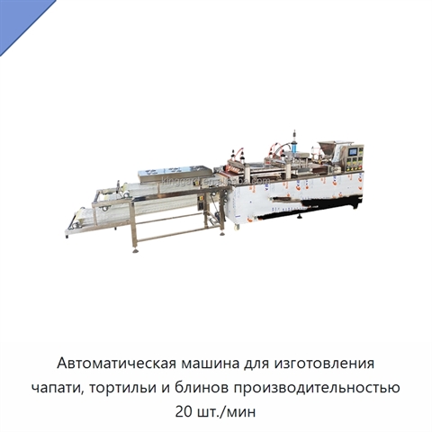 Автоматическая машина для изготовления чапати, тортильи и блинов производительностью 20 шт./мин
