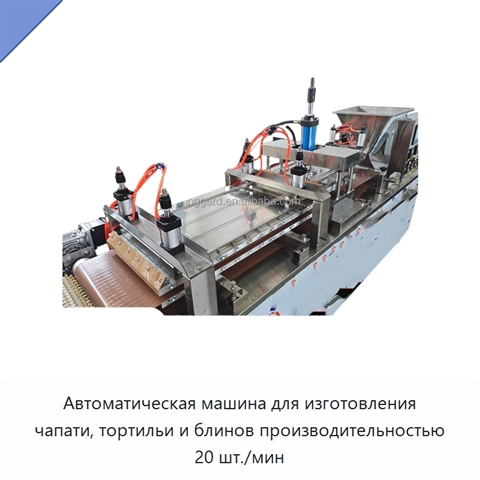 Автоматическая машина для изготовления чапати, тортильи и блинов производительностью 20 шт./мин