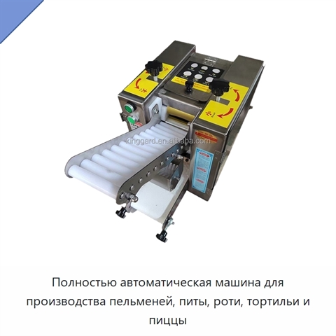 Полностью автоматическая машина для производства пельменей, питы, роти, тортильи и пиццы