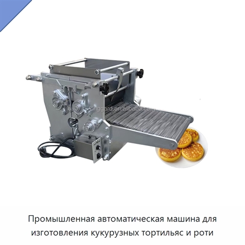 Промышленная автоматическая машина для изготовления кукурузных тортильяс и роти