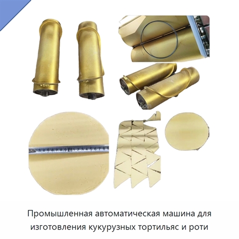 Промышленная автоматическая машина для изготовления кукурузных тортильяс и роти