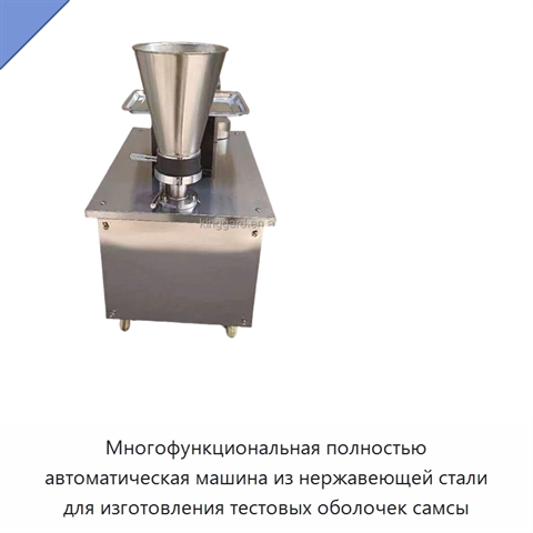Многофункциональная полностью автоматическая машина из нержавеющей стали для изготовления тестовых оболочек самсы