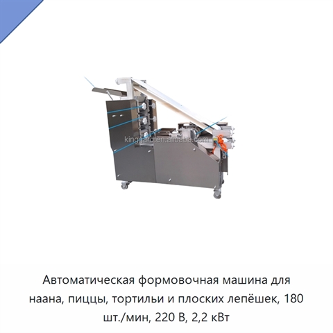 Автоматическая формовочная машина для наана, пиццы, тортильи и плоских лепёшек, 180 шт./мин, 220 В, 2,2 кВт