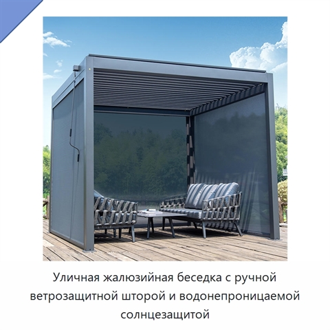 Уличная жалюзийная беседка с ручной ветрозащитной шторой и водонепроницаемой солнцезащитой