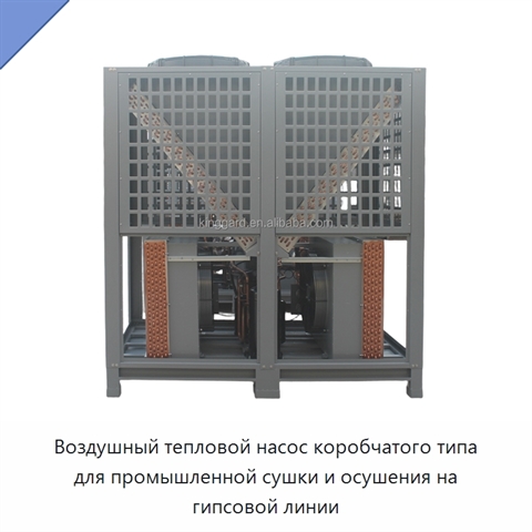 Воздушный тепловой насос коробчатого типа для промышленной сушки и осушения на гипсовой линии