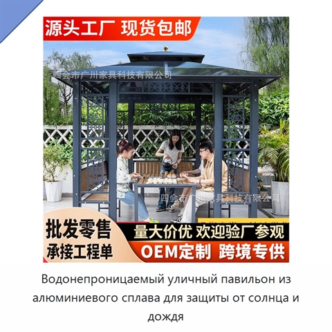 Водонепроницаемый уличный павильон из алюминиевого сплава для защиты от солнца и дождя