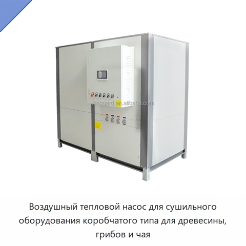 Воздушный тепловой насос для сушильного оборудования коробчатого типа для древесины, грибов и чая