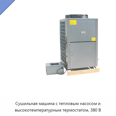 Сушильная машина с тепловым насосом и высокотемпературным термостатом, 380 В