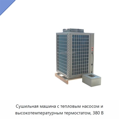 Сушильная машина с тепловым насосом и высокотемпературным термостатом, 380 В