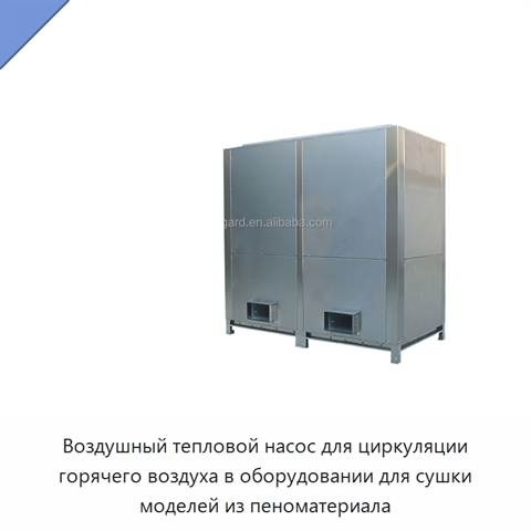 Воздушный тепловой насос для циркуляции горячего воздуха в оборудовании для сушки моделей из пеноматериала