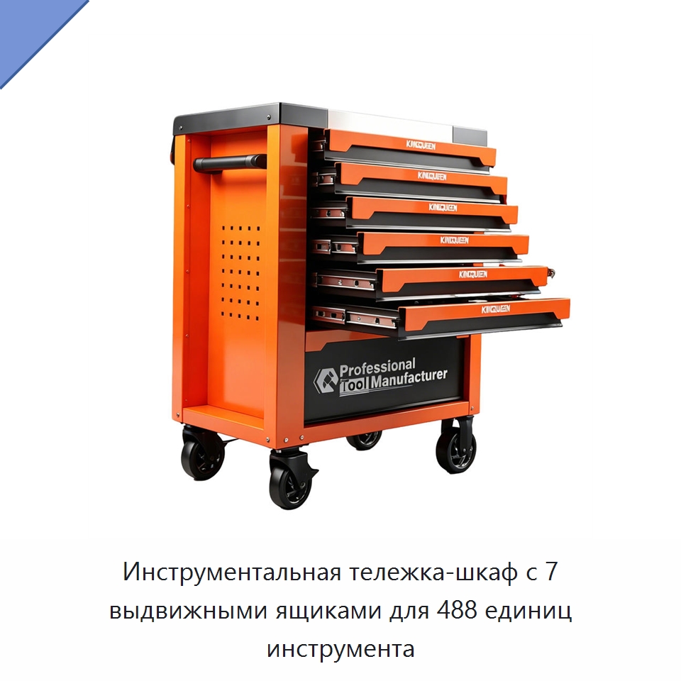 Инструментальная тележка-шкаф с 7 выдвижными ящиками для 488 единиц инструмента — Шкафы для инструментов