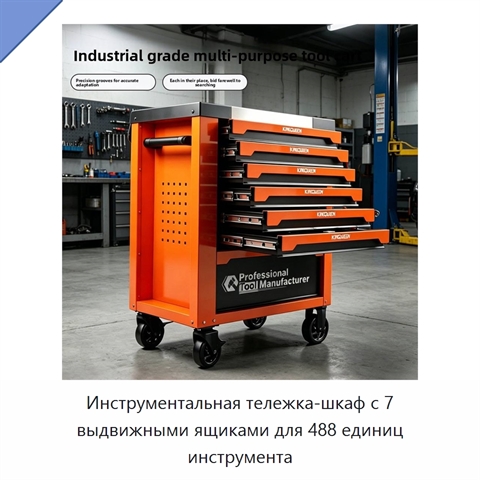 Инструментальная тележка-шкаф с 7 выдвижными ящиками для 488 единиц инструмента