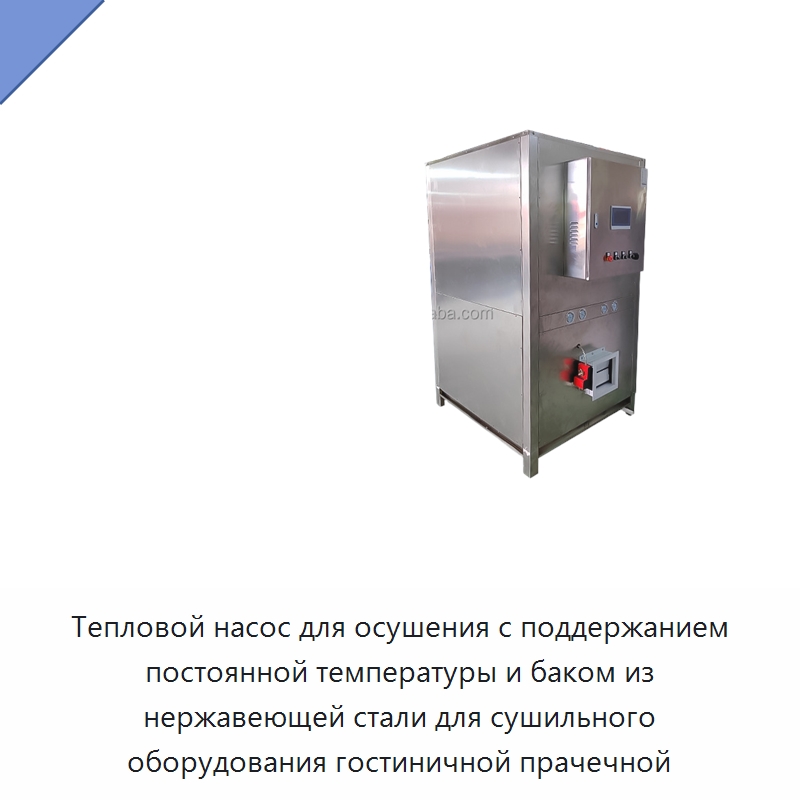 Тепловой насос для осушения с поддержанием постоянной температуры и баком из нержавеющей стали для сушильного оборудования гостиничной прачечной — Сушильное оборудование