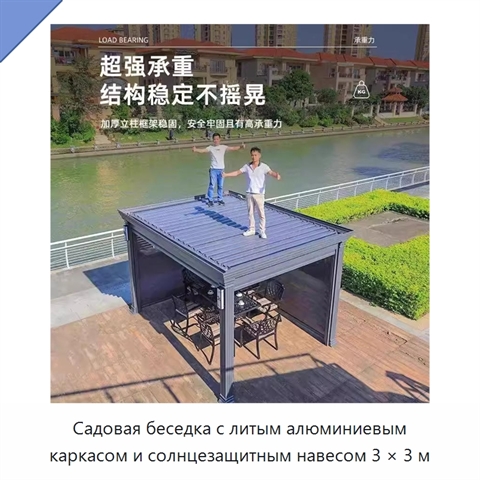 Садовая беседка с литым алюминиевым каркасом и солнцезащитным навесом 3 × 3 м