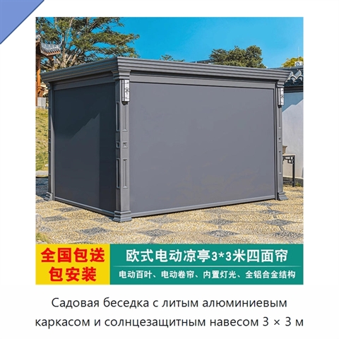 Садовая беседка с литым алюминиевым каркасом и солнцезащитным навесом 3 × 3 м