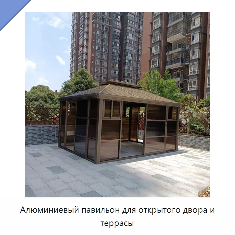 Алюминиевый павильон для открытого двора и террасы — Павильоны