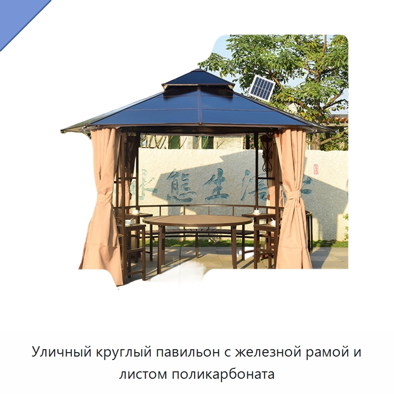 Уличный круглый павильон с железной рамой и листом поликарбоната — Павильоны