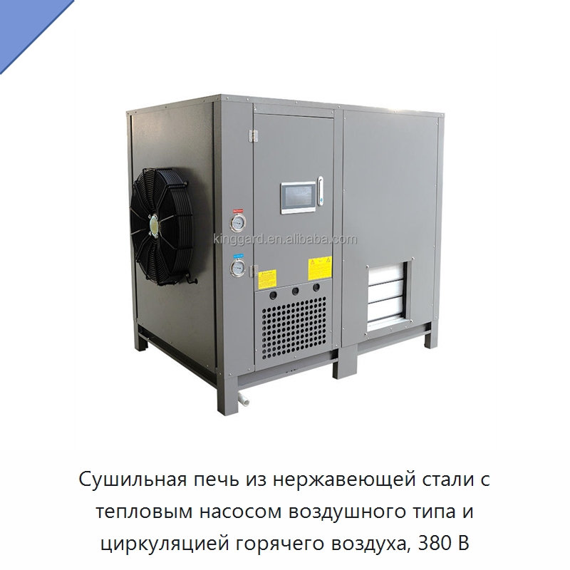Сушильная печь из нержавеющей стали с тепловым насосом воздушного типа и циркуляцией горячего воздуха, 380 В
