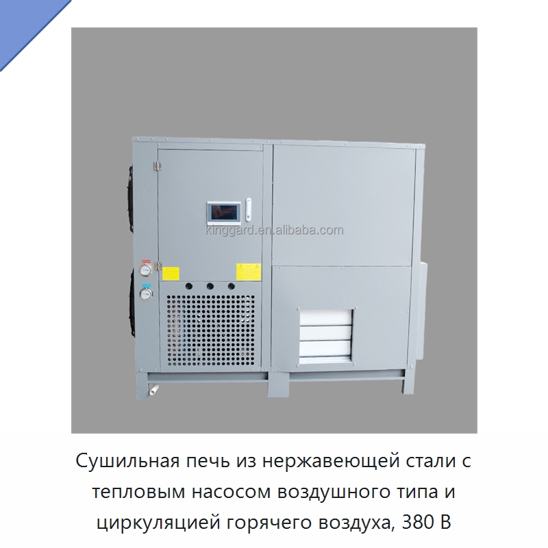 Сушильная печь из нержавеющей стали с тепловым насосом воздушного типа и циркуляцией горячего воздуха, 380 В