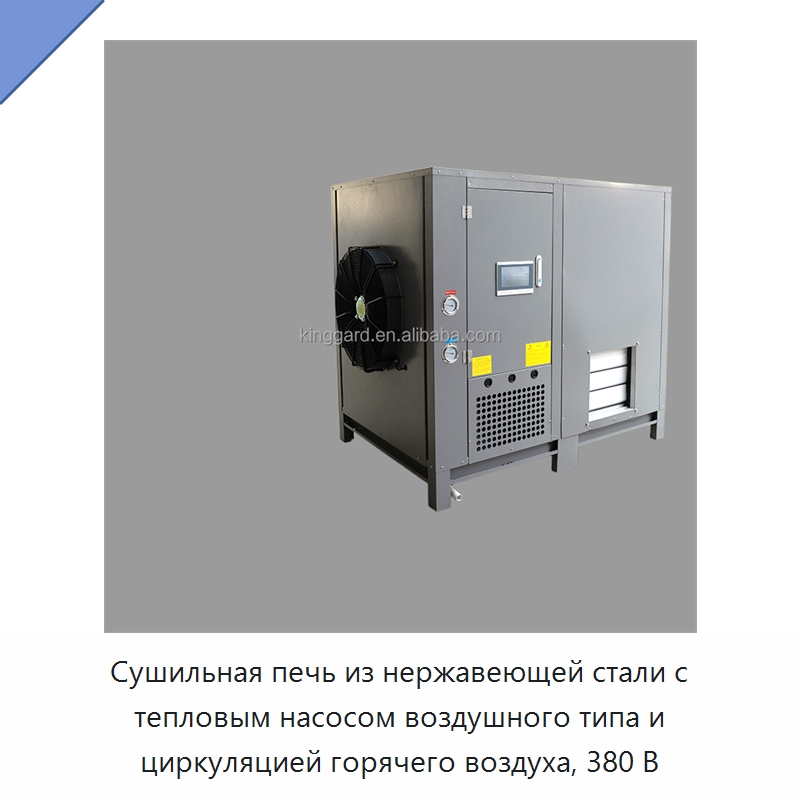 Сушильная печь из нержавеющей стали с тепловым насосом воздушного типа и циркуляцией горячего воздуха, 380 В