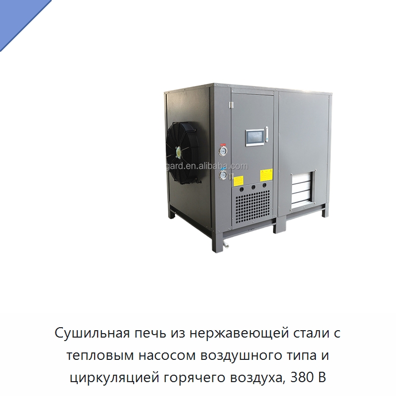 Сушильная печь из нержавеющей стали с тепловым насосом воздушного типа и циркуляцией горячего воздуха, 380 В