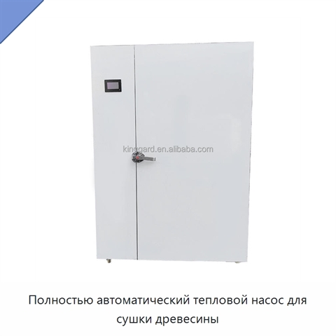 Полностью автоматический тепловой насос для сушки древесины