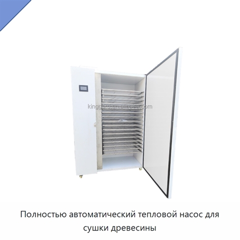 Полностью автоматический тепловой насос для сушки древесины