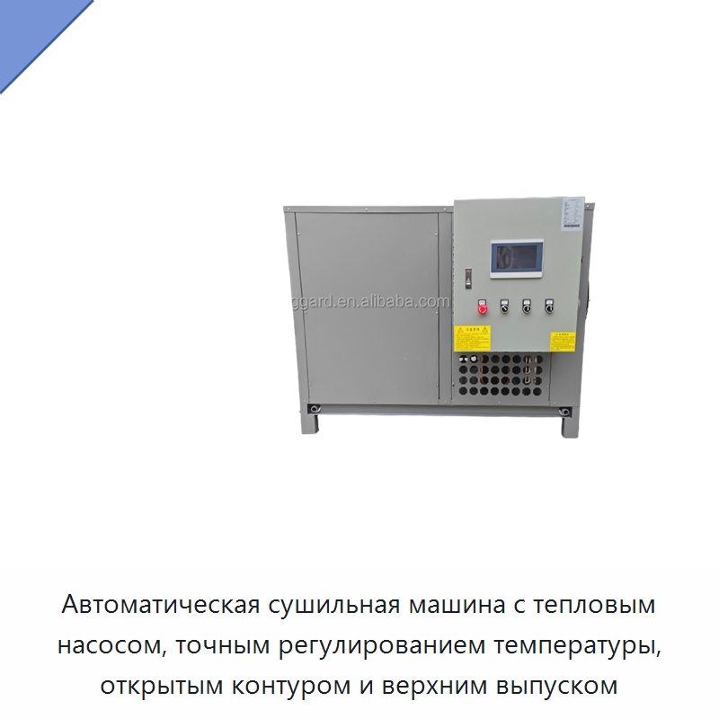 Автоматическая сушильная машина с тепловым насосом, точным регулированием температуры, открытым контуром и верхним выпуском